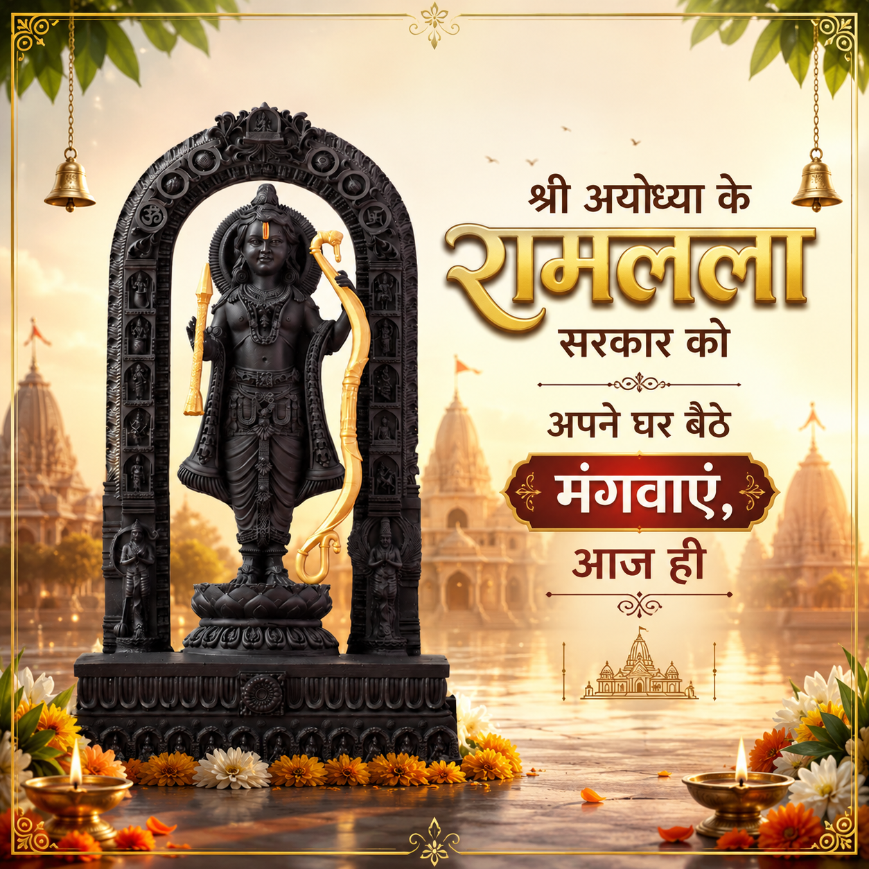श्री रामलल्ला  की दिव्य मूर्ति 
